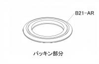 ユニットバス用プッシュワンウエイ排水栓密閉フタ(B21-SVAR2(68))用パッキン <br>B21-AR