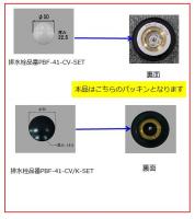 排水栓PBF-41-CV-SET・PBF-41-CV/K-SET専用パッキンPBF-4STP(H)