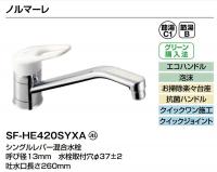 シングルレバー混合水栓　ノルマーレ　エコハンドル　SF-HE420SYXA