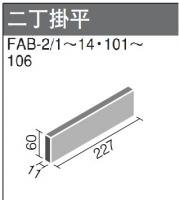 FAB-2/103 フェイブ　二丁掛平