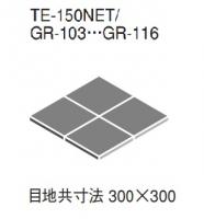 INAX テクニカルグレイス 150mm角裏ネット張り　TE-150NET/GR-111