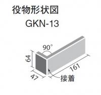 INAX　ジオクラシコ ノヴァ 標準曲(接着)　GKN-13/G2