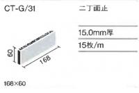 INAX　セラミックテッセラ　二丁面止　CT-G/31