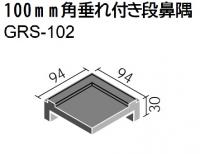 INAX　グロストーン　100角垂れ付段鼻隅　GRS-102/2