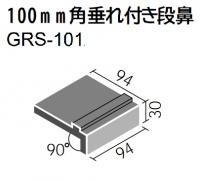 INAX　グロストーン　100角　垂れ付き段鼻　GRS-101/4