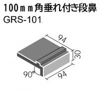 INAX　グロストーン　100角　垂れ付き段鼻　GRS-101/2