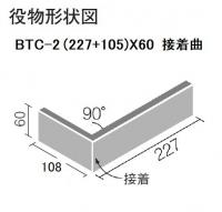 INAX　TGブリック　接着曲　BTC-2/5(227+108)X60