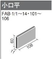 INAX　フェイブ小口平　FAB-1/11