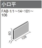 INAX　フェイブ 小口平　FAB-1/105