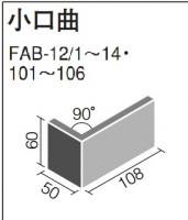 INAX　フェイブ 小口曲　FAB-12/1