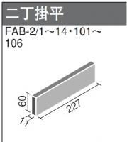 INAX　フ ェイブ 二丁掛平　FAB-2/6