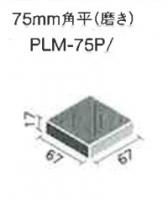 INAX　セラミックプレートGシリーズ　75mm角(磨き)　PLM-75P/52