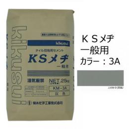 KSメヂ 一般用3A(灰色)　菊水化学　外装タイル目地用プレミックスモルタル　