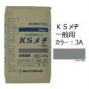 KSメヂ 一般用3A(灰色)　菊水化学　外装タイル目地用プレミックスモルタル　
