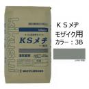 KSメヂ モザイク用3B(灰色)　菊水化学　外装タイル目地用プレミックスモルタル　