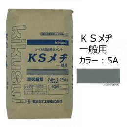 KSメヂ 一般用5A(濃灰色)　菊水化学　外装タイル目地用プレミックスモルタル