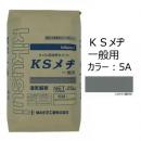 KSメヂ 一般用5A(濃灰色)　菊水化学　外装タイル目地用プレミックスモルタル