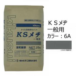 KSメヂ 一般用6A(特濃灰色)　菊水化学　外装タイル目地用プレミックスモルタル　