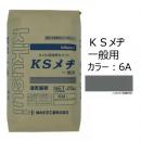 KSメヂ 一般用6A(特濃灰色)　菊水化学　外装タイル目地用プレミックスモルタル　