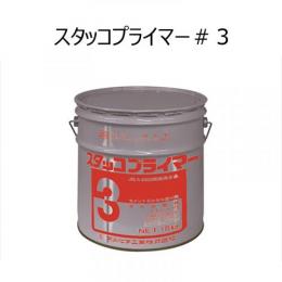 スタッコプライマー#3(18kg缶)　菊水化学　EVA系吸水調整材・モルタル混和液　 吸収調整材・セメント混和用ポリマーデッスパージョン