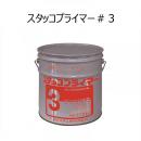 スタッコプライマー#3(18kg缶)　菊水化学　EVA系吸水調整材・モルタル混和液　 吸収調整材・セメント混和用ポリマーデッスパージョン