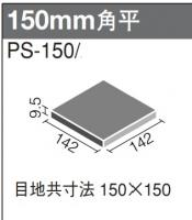 INAX　新磁器床　150角平　PS-150/21N