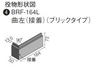 BRF-164L/RA-3　INAX ベルフィット ラコンテ 曲左(接着)[ブリックタイプ]