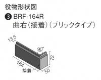 BRF-164R/RA-3　INAX ベルフィット ラコンテ 曲右(接着)[ブリックタイプ]