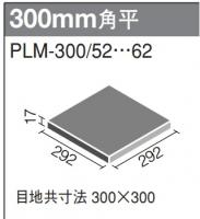 INAX　セラミックプレート Gシリーズ　300角平　PLM-300/52