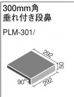 INAX　セラミックプレートGシリーズ 300角　垂れ付き段鼻　PLM-301/52