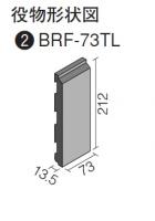 BRF-73TL/RA-1　INAX　ベルフィット ラコンテ[ブリックタイプ]　縦長平