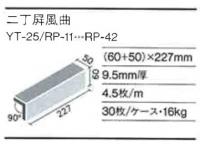 INAX ユーゲンタイル パステルシリーズ 二丁屏風曲り　YT-25/RP-24