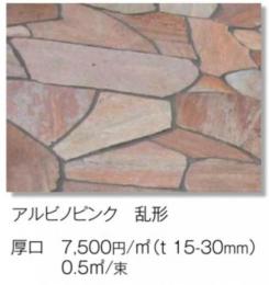 アレビノピンク　乱形割肌　厚口　0.5m2/束