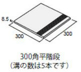 ICOT RYOWA マディソン 300mm角平階段 MD-301S/D