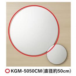 KGM-5050CM　マグネットラウンドミラー(5050C)　樹脂製鏡　LIXIL(INAX) リクシル