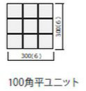 ICOT RYOWA ティア(TIフロア) 100角平ユニット TI-100/57