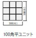 ICOT RYOWA ティア(TIフロア) 100角平ユニット TI-100/55