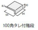 ICOT RYOWA ティア(TIフロア) 100角タレ付階段 TI-103/56