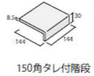 ICOT RYOWA ティア(TIフロア) 150角タレ付階段 TI-153/53