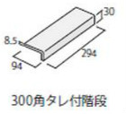 ICOT RYOWA ティア(TIフロア) 300角タレ付階段 TI-303/57