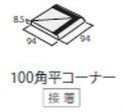 ICOT RYOWA ティア(TIフロア) 100角平コーナー(接着) TI-102/57