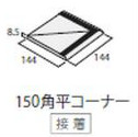 ICOT RYOWA ティア(TIフロア) 150角平コーナー(接着) TI-152/52