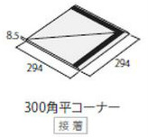 ICOT RYOWA ティア(TIフロア) 300角平コーナー(接着) TI-302/60