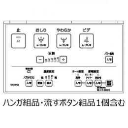 TCM7886　TOTO　ウォシュレットリモコン　流すボタン組品あり