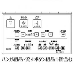 TCM7895　TOTO　ウォシュレットリモコン　流すボタン組品あり