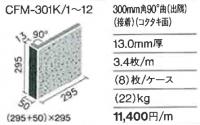 INAX　セラフォーラム 300角90゜出隅(接着) 　CFM-301K/3