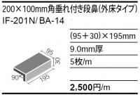 INAX　ブリケージ 垂れ付段鼻(外床タイプ) IF-201N/BA-14