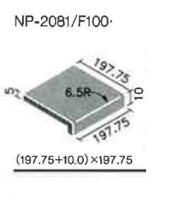 INAX　リーリックフロア200　外幅木　NP-2081/F202