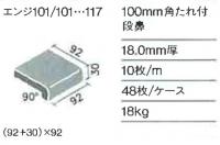 INAX　苑路100角　垂付き段鼻　エンジ-101/110