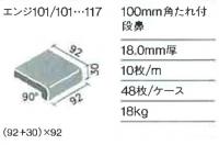 INAX　苑路100角　垂付き段鼻　エンジ-101/110